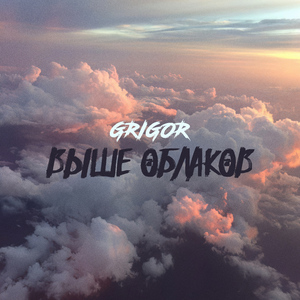 Выше облаков