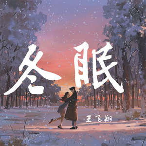 冬眠(男声版)