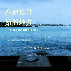 在遗忘开始的地方