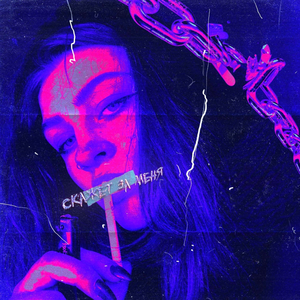 Скажет за меня (prod. by cyberwwway)