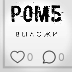Выложи