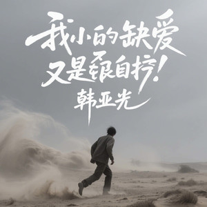 伸手怕犯错，缩手怕错过