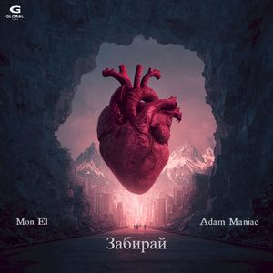Забирай