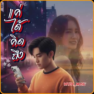 แค่ได้คิดถึง