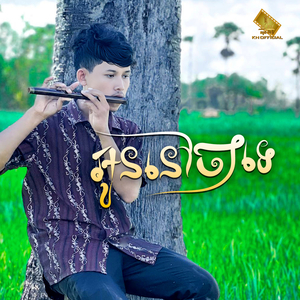 អូននៅចាំទេ