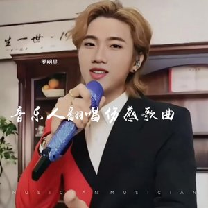 罗明星-你的爱情太虚伪 (伤感版)