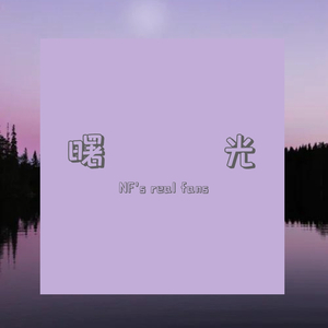 曙光（pro by Raspo）