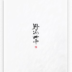 卧冰听雪（翻自 吾恩&小爱的妈）