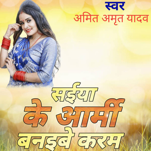 सईयाॅ के आर्मी बनईबे करम