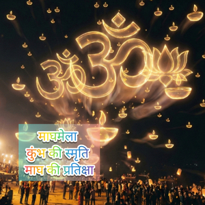 माघमेला कुंभ की स्मृति माघ की प्रतिक्षा