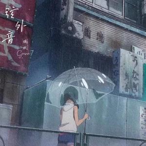 弦外之音（pro by DIVINE MUSIC)