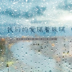 我们的爱隔着玻璃