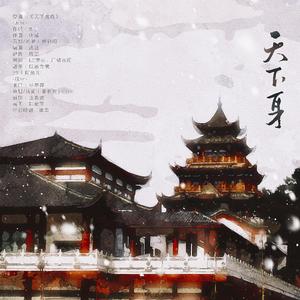 天下身（记杜甫）