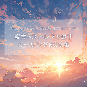 ヒーリング-リラックス-