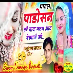 पायल पड़ोसन की बाज मनम आव बरबानी की