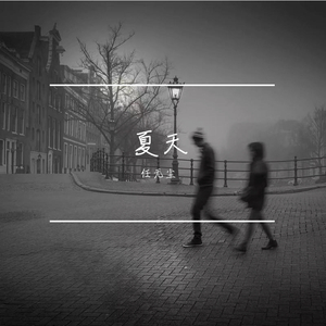 死皮赖脸（翻自 任无尘）