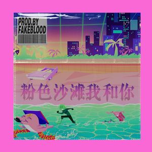 [已售断]“粉色沙滩我和你” CITYPOP FUNKDISCO FIFTYFIFTY BEAT
