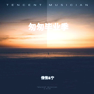 匆匆毕业季
