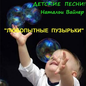 Любопытные пузырьки
