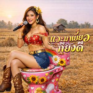 แวะมาเยี่ยวก็ยังดี