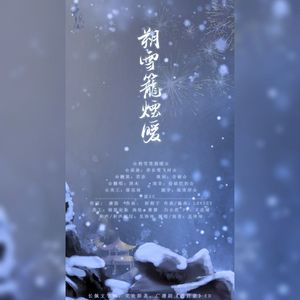 广播剧《思君意》ed——【朔雪笼烟暖】