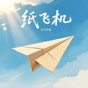 纸飞机