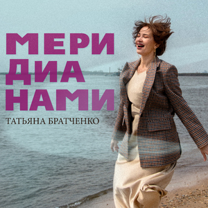 Меридианами