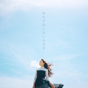 おたずねしたいのです