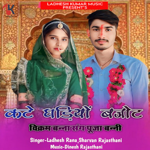 Kate Ghadiyo Bajot (Vikram Banna Sang Pooja Banni)