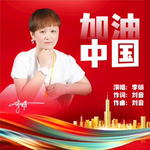 加油中国