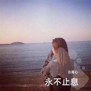 永不止息