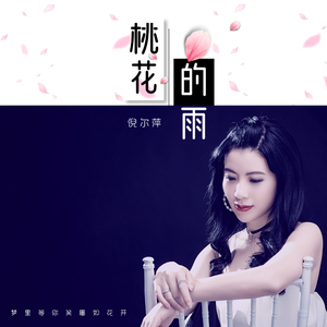桃花的雨