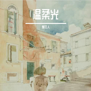 温柔光