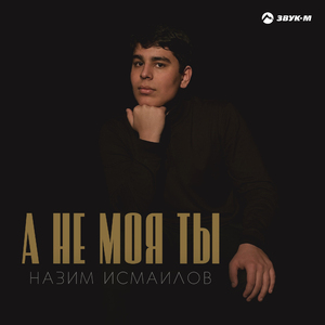 А не моя ты