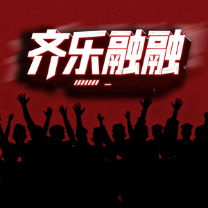齐乐融融