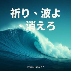 波よ、消えろ