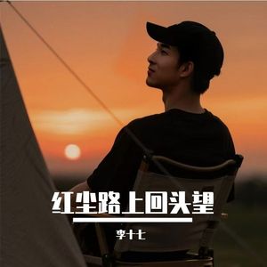 红尘路上回头望