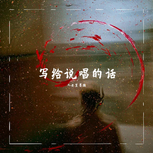 写给说唱的话