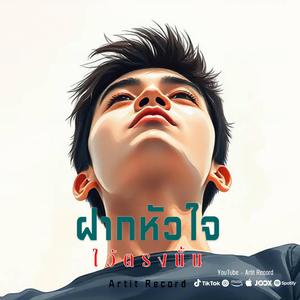 ฝากหัวใจไว้ตรงนั้น