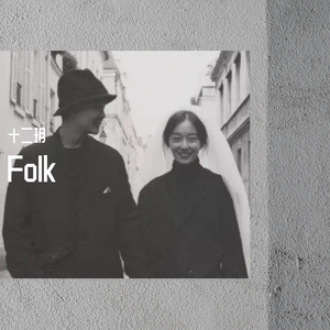 南山南到安河桥北（翻自 网易云音乐校园）