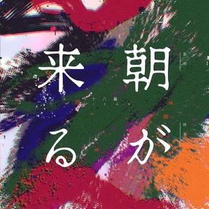 朝が来る (黎明将至)