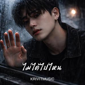 ไม่ได้ไปไหน