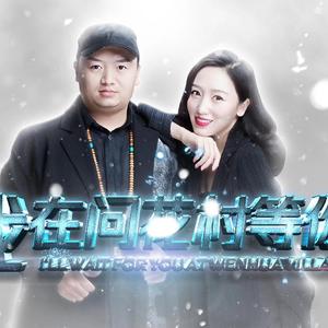 我在问花村等你-天生兄妹