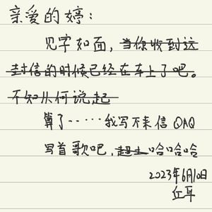 不顾一切奔向你（prod by ATTBEAT）