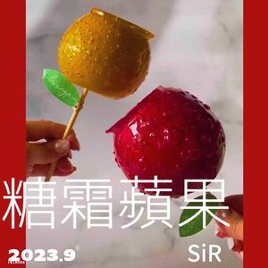 糖霜苹果（prod by 金桔0RANG3）