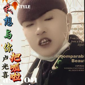 我想与你把呱啦