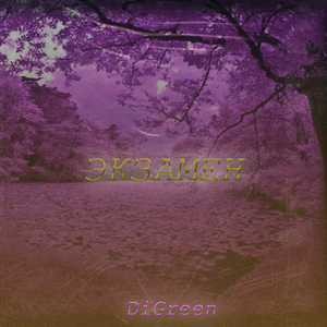 Экзамен (prod. by DiGreen)