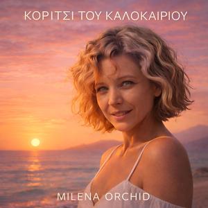 ΚΟΡΙΤΣΙ ΤΟΥ ΚΑΛΟΚΑΙΡΙΟΥ