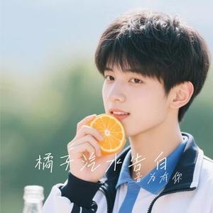 橘子汽水告白