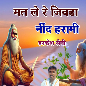 मत ले रे जिवडा नींद हरामी